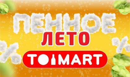 Пенное лето с Toimart Пенное лето с Toimart