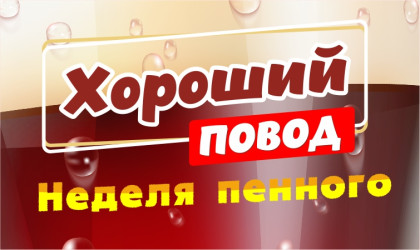 Хороший повод Хороший повод